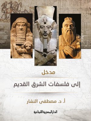 cover image of مدخل الى فلسفات الشرق القديم